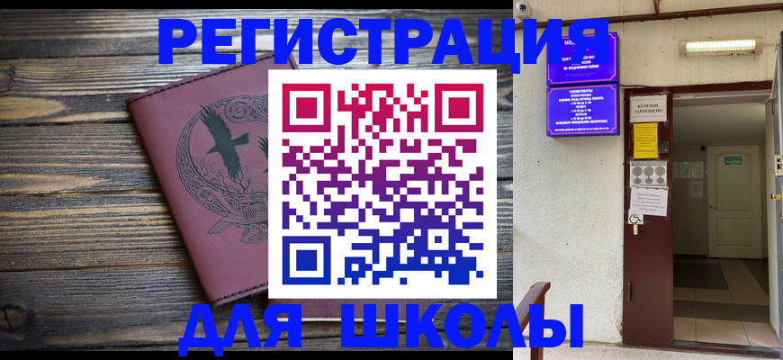 прописка для школы в Нефтегорске